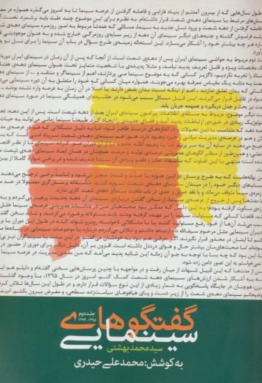 تصویر  گفتگوهای سینمایی سید محمد بهشتی 2 (1395-1374)